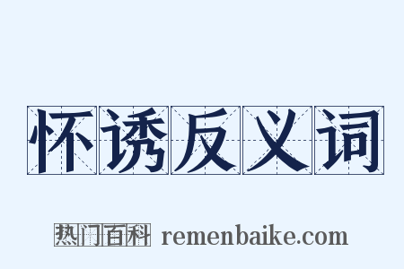 怀诱反义词是什么意思的图片
